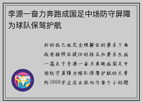李源一奋力奔跑成国足中场防守屏障为球队保驾护航