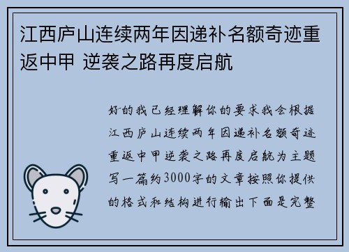 江西庐山连续两年因递补名额奇迹重返中甲 逆袭之路再度启航
