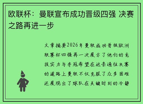欧联杯：曼联宣布成功晋级四强 决赛之路再进一步