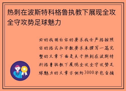 热刺在波斯特科格鲁执教下展现全攻全守攻势足球魅力