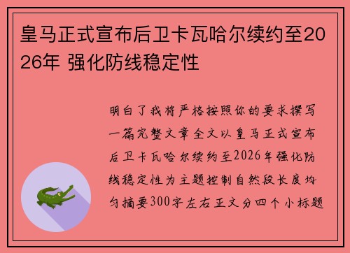 皇马正式宣布后卫卡瓦哈尔续约至2026年 强化防线稳定性