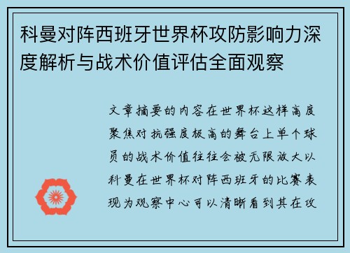 科曼对阵西班牙世界杯攻防影响力深度解析与战术价值评估全面观察