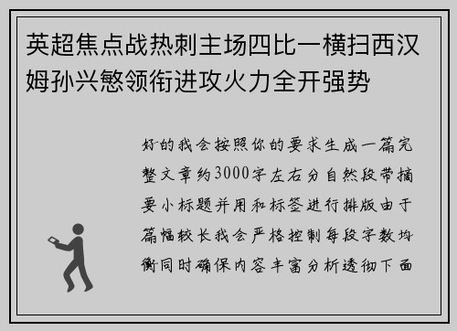 英超焦点战热刺主场四比一横扫西汉姆孙兴慜领衔进攻火力全开强势