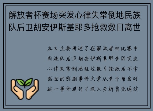 解放者杯赛场突发心律失常倒地民族队后卫胡安伊斯基耶多抢救数日离世