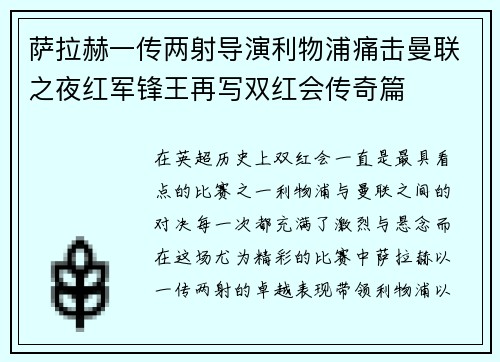 萨拉赫一传两射导演利物浦痛击曼联之夜红军锋王再写双红会传奇篇
