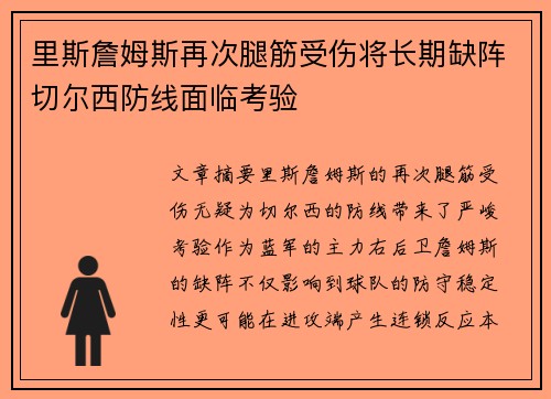 里斯詹姆斯再次腿筋受伤将长期缺阵切尔西防线面临考验