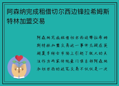 阿森纳完成租借切尔西边锋拉希姆斯特林加盟交易