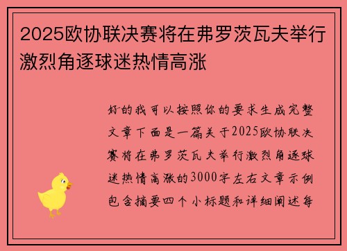 2025欧协联决赛将在弗罗茨瓦夫举行激烈角逐球迷热情高涨