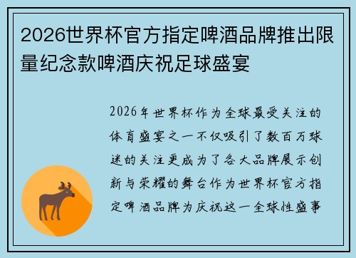 2026世界杯官方指定啤酒品牌推出限量纪念款啤酒庆祝足球盛宴