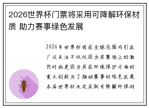 2026世界杯门票将采用可降解环保材质 助力赛事绿色发展