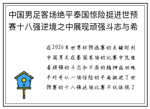 中国男足客场绝平泰国惊险挺进世预赛十八强逆境之中展现顽强斗志与希望
