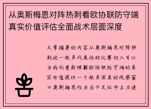 从奥斯梅恩对阵热刺看欧协联防守端真实价值评估全面战术层面深度