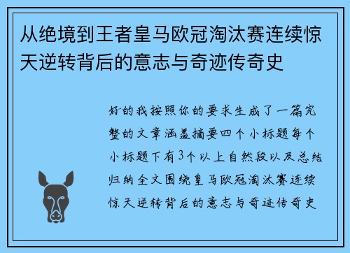 从绝境到王者皇马欧冠淘汰赛连续惊天逆转背后的意志与奇迹传奇史