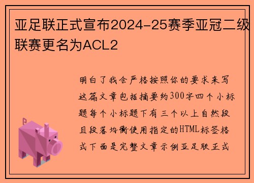 亚足联正式宣布2024-25赛季亚冠二级联赛更名为ACL2