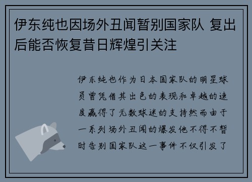 伊东纯也因场外丑闻暂别国家队 复出后能否恢复昔日辉煌引关注
