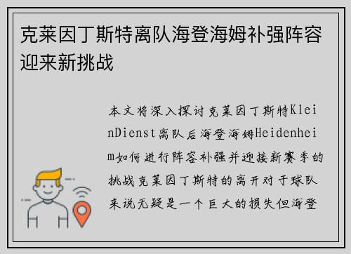 克莱因丁斯特离队海登海姆补强阵容迎来新挑战