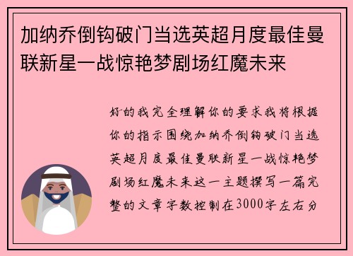 加纳乔倒钩破门当选英超月度最佳曼联新星一战惊艳梦剧场红魔未来