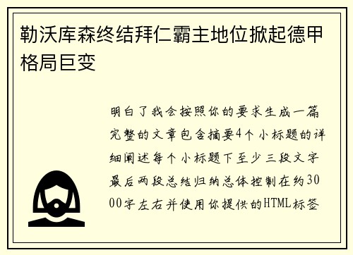 勒沃库森终结拜仁霸主地位掀起德甲格局巨变