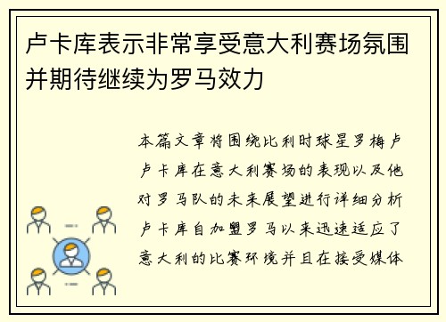 卢卡库表示非常享受意大利赛场氛围并期待继续为罗马效力