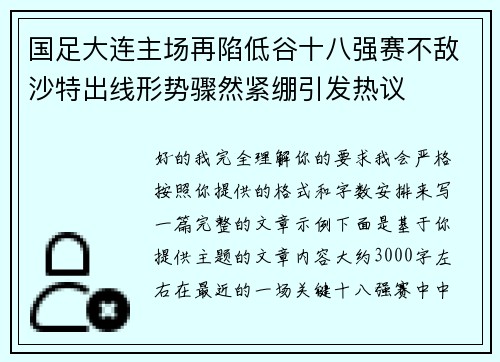 国足大连主场再陷低谷十八强赛不敌沙特出线形势骤然紧绷引发热议