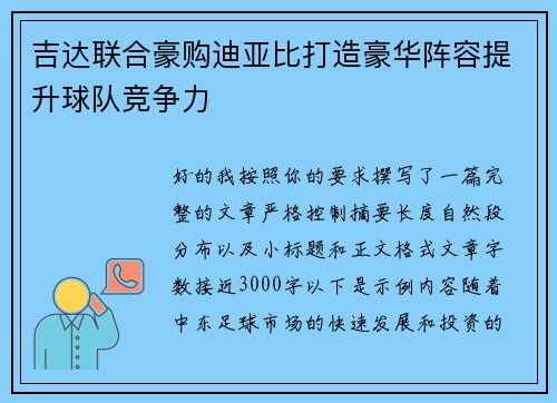 吉达联合豪购迪亚比打造豪华阵容提升球队竞争力