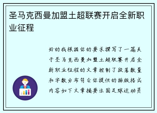 圣马克西曼加盟土超联赛开启全新职业征程