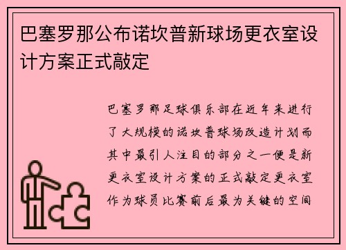 巴塞罗那公布诺坎普新球场更衣室设计方案正式敲定