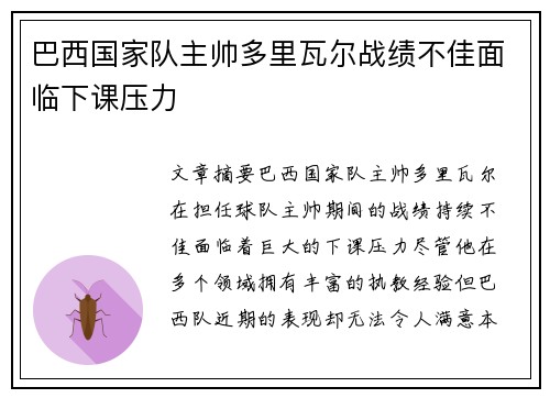 巴西国家队主帅多里瓦尔战绩不佳面临下课压力