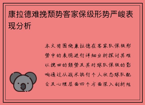康拉德难挽颓势客家保级形势严峻表现分析