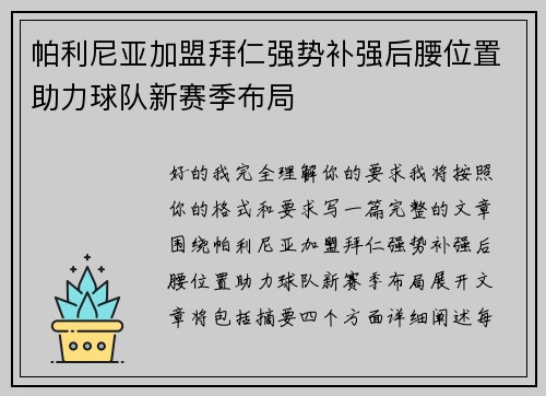 帕利尼亚加盟拜仁强势补强后腰位置助力球队新赛季布局