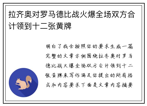 拉齐奥对罗马德比战火爆全场双方合计领到十二张黄牌
