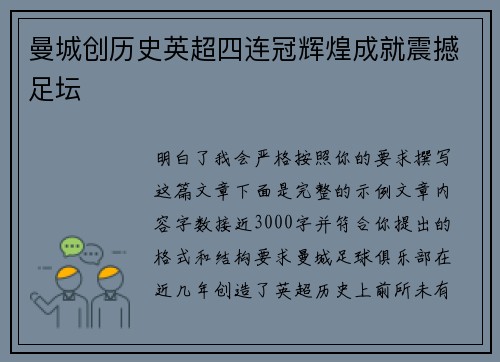 曼城创历史英超四连冠辉煌成就震撼足坛