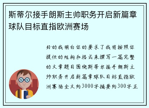 斯蒂尔接手朗斯主帅职务开启新篇章球队目标直指欧洲赛场