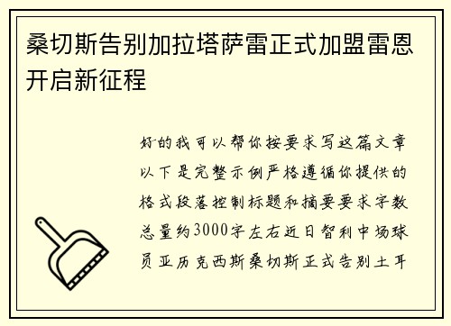 桑切斯告别加拉塔萨雷正式加盟雷恩开启新征程
