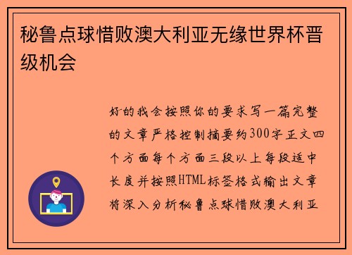 秘鲁点球惜败澳大利亚无缘世界杯晋级机会