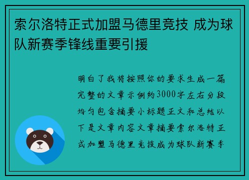 索尔洛特正式加盟马德里竞技 成为球队新赛季锋线重要引援