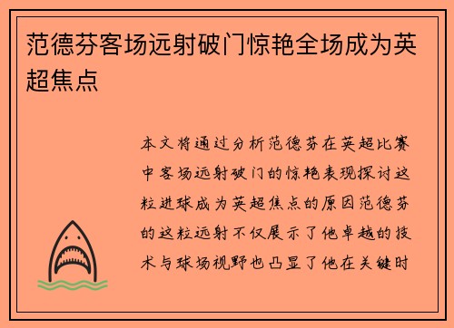 范德芬客场远射破门惊艳全场成为英超焦点
