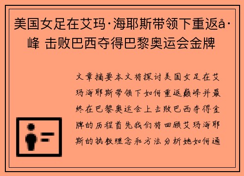 美国女足在艾玛·海耶斯带领下重返巅峰 击败巴西夺得巴黎奥运会金牌