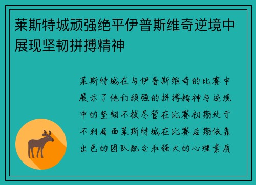 莱斯特城顽强绝平伊普斯维奇逆境中展现坚韧拼搏精神