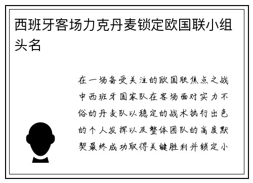 西班牙客场力克丹麦锁定欧国联小组头名