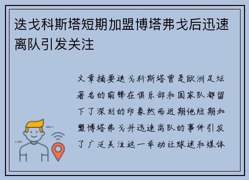 迭戈科斯塔短期加盟博塔弗戈后迅速离队引发关注