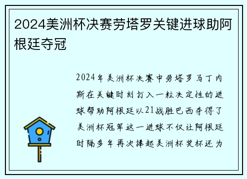 2024美洲杯决赛劳塔罗关键进球助阿根廷夺冠