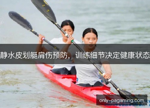 静水皮划艇肩伤预防，训练细节决定健康状态