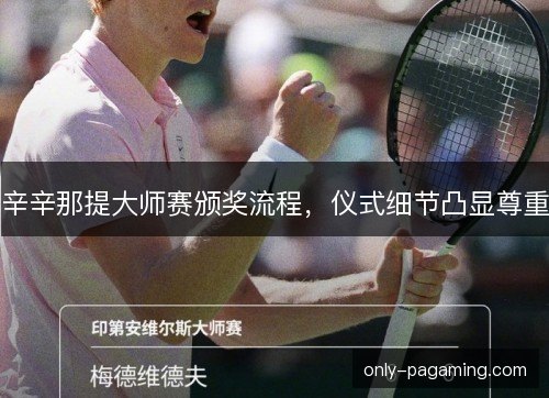 辛辛那提大师赛颁奖流程，仪式细节凸显尊重